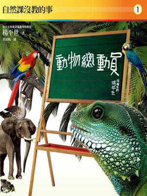 cover image of 自然課沒教的事1